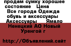 продам сумку,хорошее состояние › Цена ­ 250 - Все города Одежда, обувь и аксессуары » Аксессуары   . Ямало-Ненецкий АО,Новый Уренгой г.